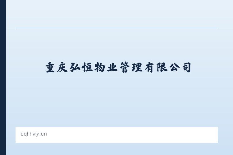 重庆弘恒物业管理有限公司 列表图