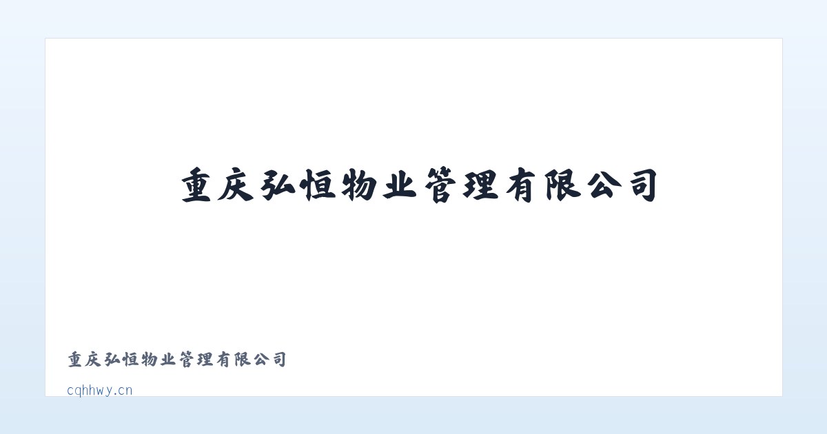 重庆弘恒物业管理有限公司 主图