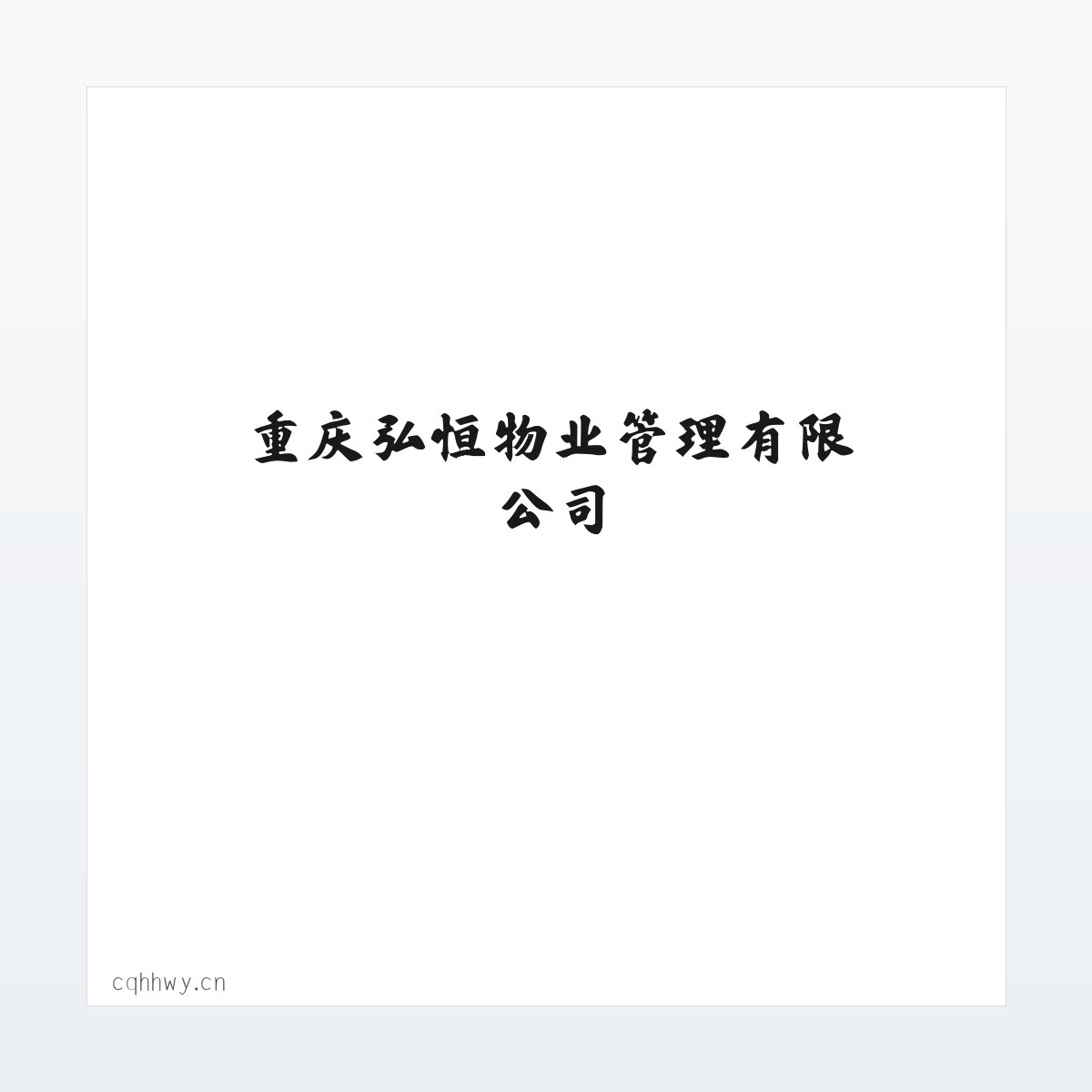 重庆弘恒物业管理有限公司 方图