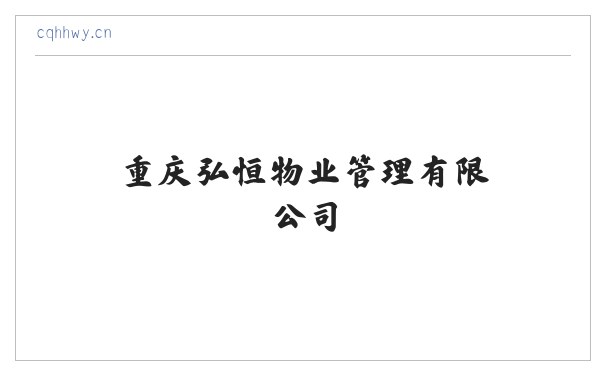 重庆弘恒物业管理有限公司 缩略图